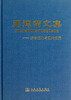 

王德荣文集：综合运输与现代物流