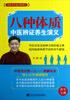 

国医养生演义系列：八种体质中医辨证养生演义