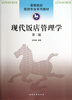 

高等院校旅游专业系列教材：现代饭店管理学（第2版）
