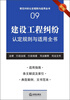 

常见纠纷认定规则与适用全书（9）：建设工程纠纷认定规则与适用全书（新编）