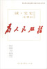 

读·党史·第11辑为人民服务