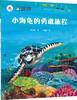 

“大白鲸计划”保冬妮绘本海洋馆·第1季：小海龟的勇敢旅程