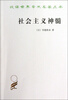 

社会主义神髓