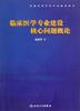 

临床医学专业建设核心问题概论