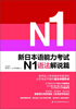 

新日本语能力考试N1语法解说篇