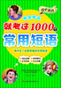 

高中英语考来考去就考这1000个常用短语
