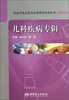 

药品不良反应与合理用药系列丛书·儿科疾病专辑