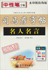 

司马彦字帖：名人名言·钢笔楷书（水印纸防伪版）