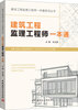 

建设工程监理工程师一本通系列丛书建筑工程监理工程师一本通