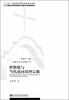 

宗教与文化战略丛书：世俗化与当代英国基督宗教