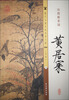

历代名画宣纸高清大图（北宋）·黄居寀：山鹧棘雀图
