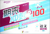 

宝贝计划·期末冲刺夺100分突破卷：语文（6年级下）（BJ）
