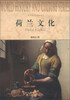 

世界历史文化丛书：荷兰文化