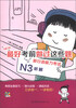 

最好考前做过这些题：新日语能力考试N3听解（附MP3光盘1张）