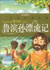 

一生必读的经典鲁滨孙漂流记彩图注音版