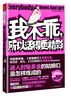 

我不乖所以活得更精彩