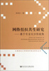 

网络组织共生研究基于专业化分形视角