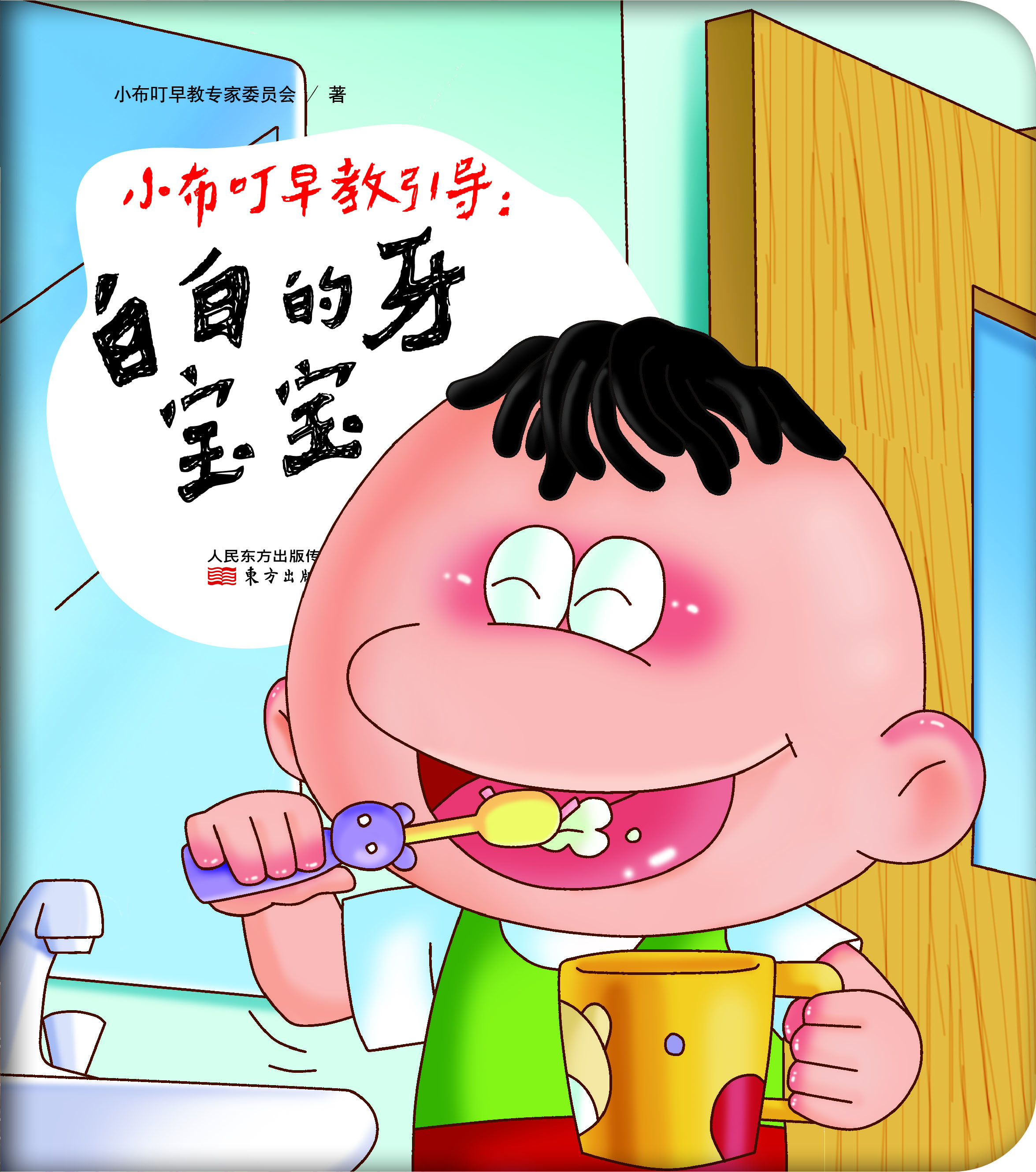 

小布叮早教引导：白白的牙宝宝
