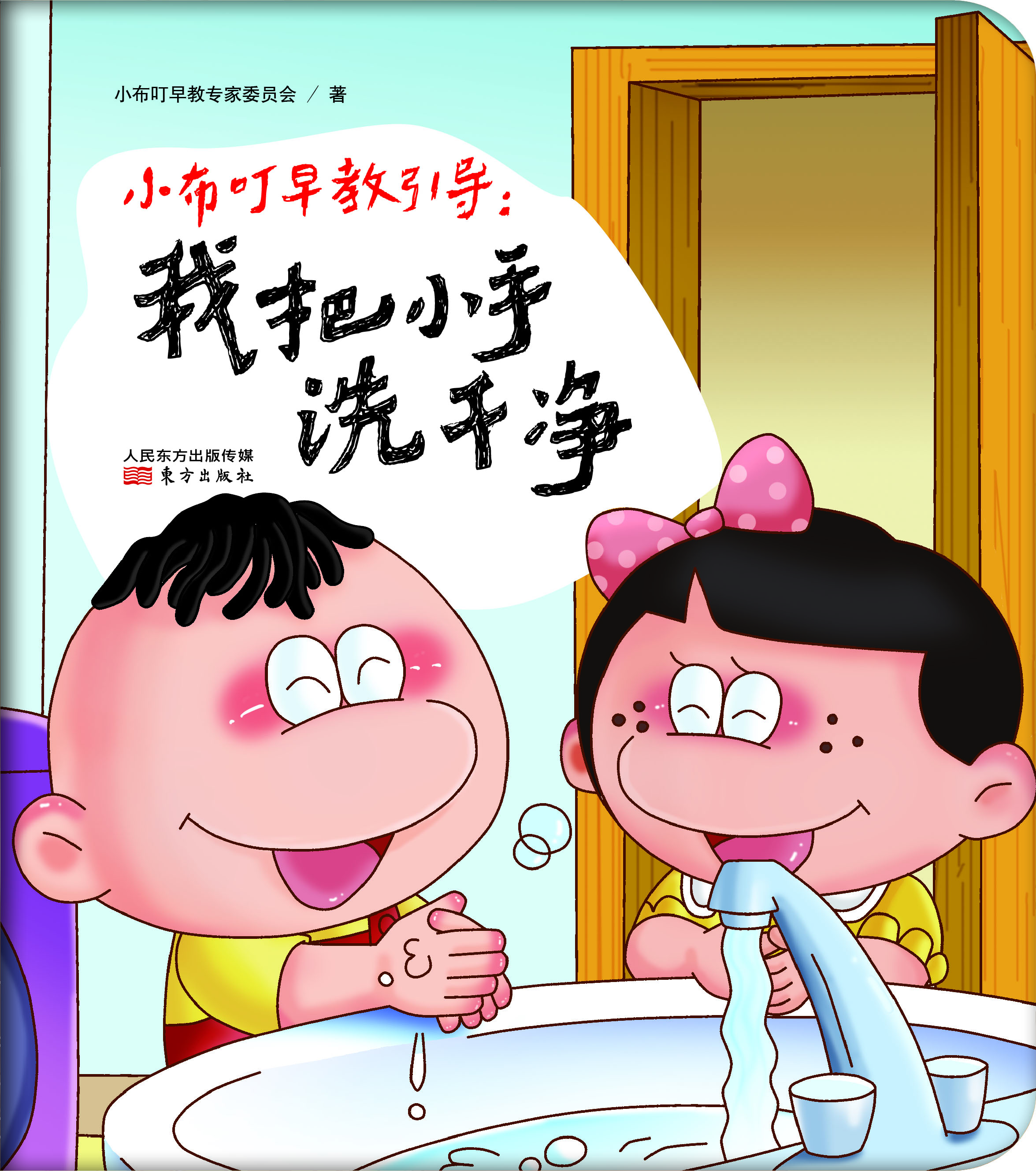 

小布叮早教引导：我把小手洗干净