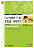 

工业和信息化人才培养规划教材·高职高专计算机系列：CorelDRAW X5平面设计应用教程（第2版）