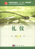 

中等职业教育“十一五”规划教材·中职中专国际商务类教材系列：礼仪