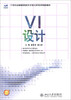

VI设计/21世纪全国高等院校艺术设计系列实用规划教材