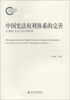 

国家社科基金后期资助项目·中国宪法权利体系的完善以国际人权公约为参照
