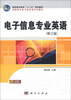 

高等职业教育“十一五”规划教材·高职高专电子信息类系列教材电子信息专业英语修订版