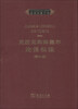 

克拉克和林塞尔论侵权法第20版