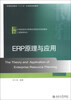 

ERP原理与应用/21世纪经济与管理应用型本科规划教材·工商管理系列