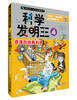 

我的第一本科学漫画书·科学发明王4：资源回收再利用