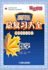 

锦囊妙解·小升初总复习大全：数学