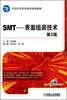 

全国高等职业教育规划教材·SMT：表面组装技术（第2版）