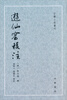 

古体小说丛刊：游仙窟校注