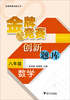 

金牌竞赛创新丛书·金牌竞赛创新题库数学8年级