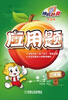

神机妙算·应用题：2年级（第2版）