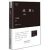 

战栗（3）：人果