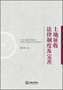 

土地征收法律制度及完善