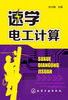 

速学：电工计算