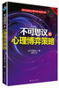 

最实用的心理分析实战手册：不可思议的心理博弈策略（图解）