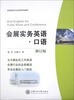 

高等院校专业英语规划教材：会展实务英语·口语（修订版）（附MP3光盘1张）