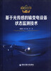 

思源学术文库：基于光传感的输变电设备状态监测技术
