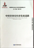 

中国特色社会主义经济发展道路丛书：中国非国有经济发展道路