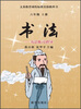 

书法：书法练习指导（6年级上册）