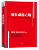 

通往卓越之路：世界500强企业研究与中国企业经营改革思考