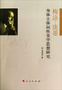 

梅洛：庞蒂身体主体间性美学思想研究