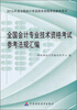 

全国会计专业技术资格考试参考法规汇编