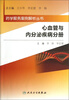 

药学服务案例解析丛书·心血管与内分泌疾病分册