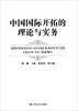 

中国国际开拓的理论与实务