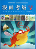 

全国通用美术考级规范教材：漫画考级教程（1-9级）